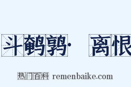 斗鹌鹑·离恨是什么意思的图片